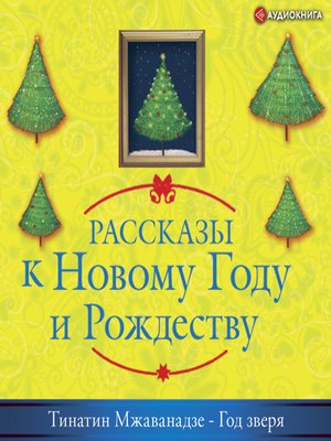 cover image of Рассказы к Новому Году и Рождеству. Год зверя